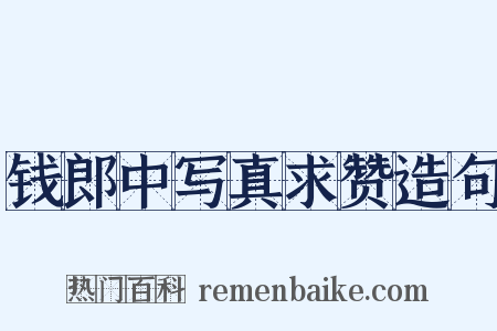 钱郎中写真求赞造句是什么意思的图片